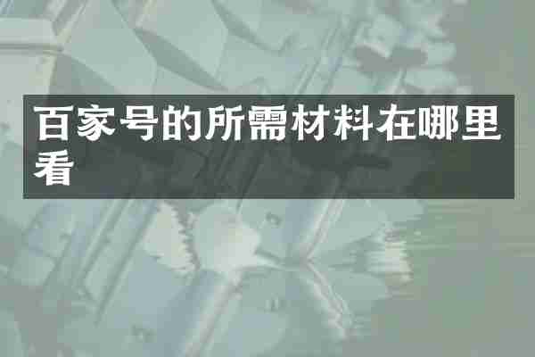 百家号的所需材料在哪里看