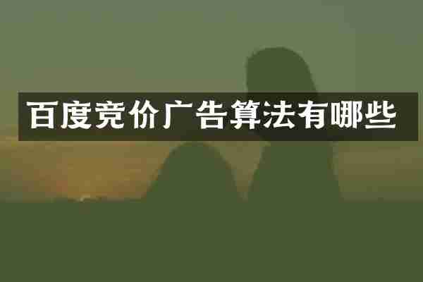 百度竞价广告算法有哪些