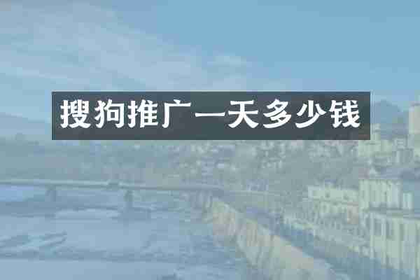搜狗推广一天多少钱