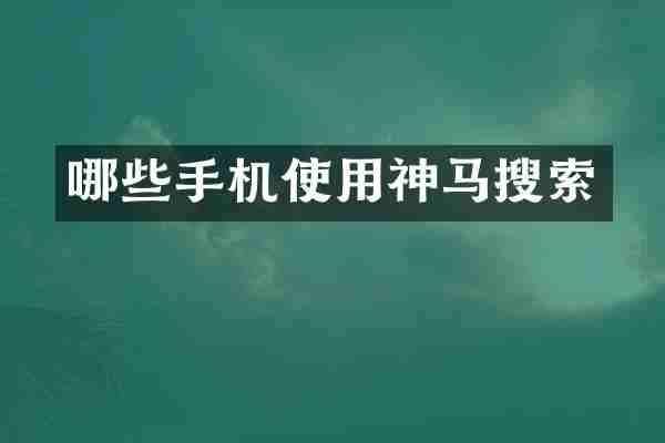 哪些手机使用神马搜索
