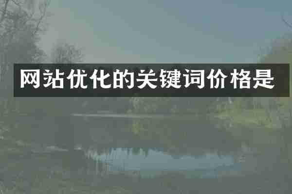 网站优化的关键词价格是