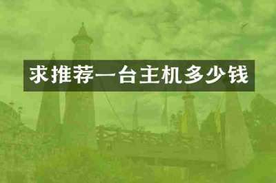 求推荐一台主机多少钱