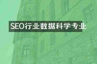 SEO行业数据科学专业