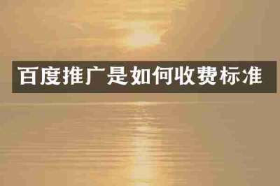 百度推广是如何收费标准