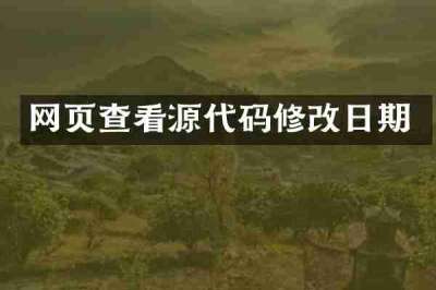 网页查看源代码修改日期
