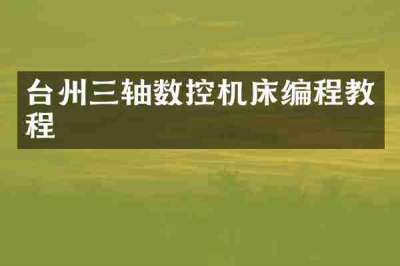 台州三轴数控机床编程教程