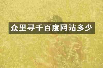 众里寻千百度网站多少