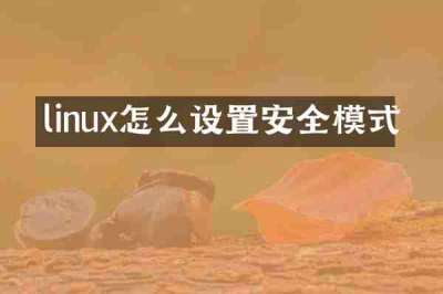 linux怎么设置安全模式