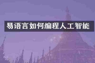 易语言如何编程人工智能