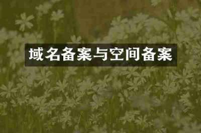 域名备案与空间备案