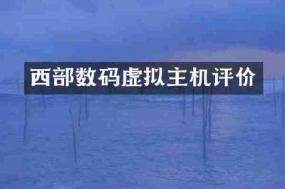 西部数码虚拟主机评价