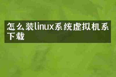 怎么装linux系统虚拟机系统下载