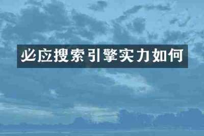 必应搜索引擎实力如何