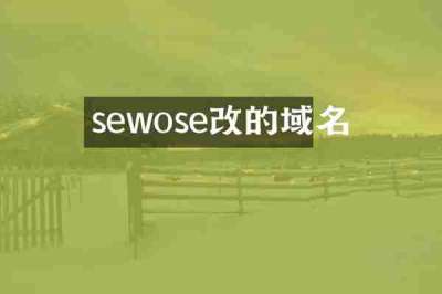 sewose改的域名