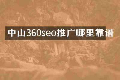 中山360seo推广哪里靠谱