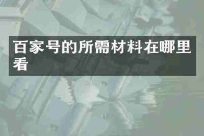 百家号的所需材料在哪里看