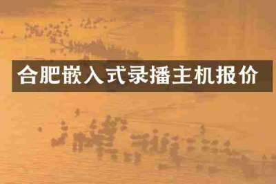 合肥嵌入式录播主机报价