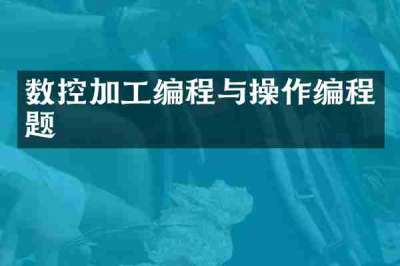 数控加工编程与操作编程题