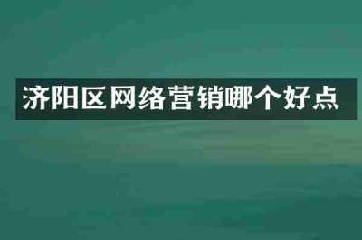 济阳区网络营销哪个好点