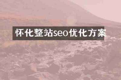 怀化整站seo优化方案