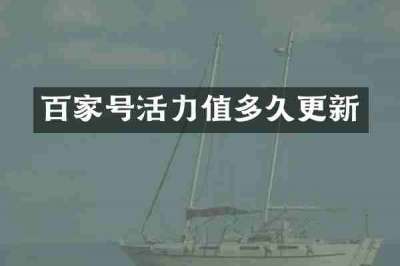 百家号活力值多久更新
