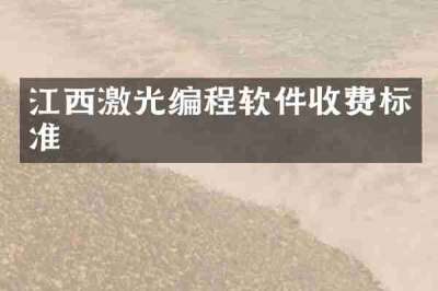江西激光编程软件收费标准