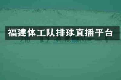 福建体工队排球直播平台