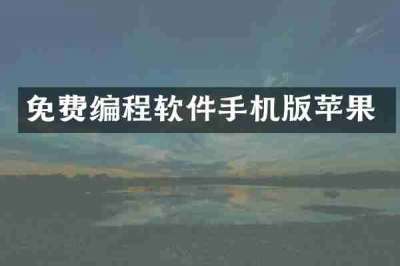 免费编程软件手机版苹果