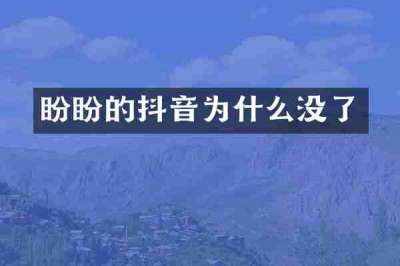 盼盼的抖音为什么没了