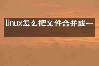 linux怎么把文件合并成一个