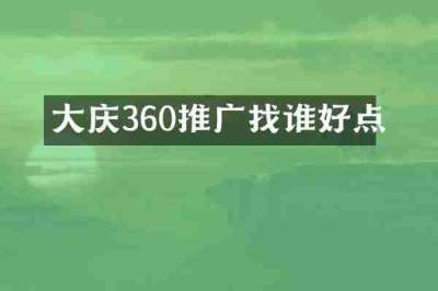 大庆360推广找谁好点