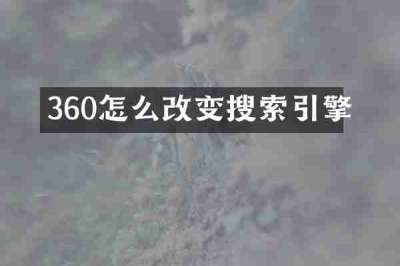 360怎么改变搜索引擎