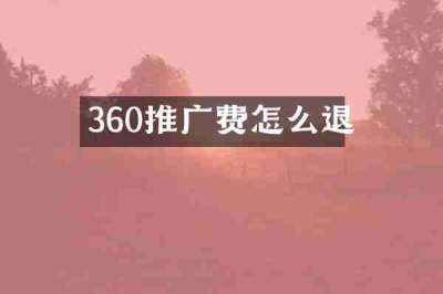 360推广费怎么退