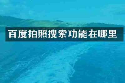 百度拍照搜索功能在哪里