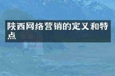 陕西网络营销的定义和特点
