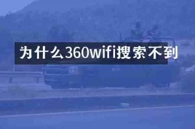 为什么360wifi搜索不到