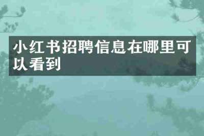 小红书招聘信息在哪里可以看到