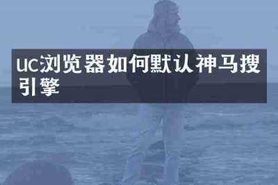 uc浏览器如何默认神马搜索引擎