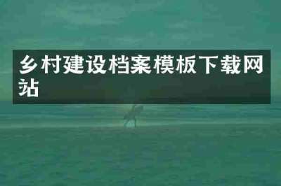 乡村建设档案模板下载网站