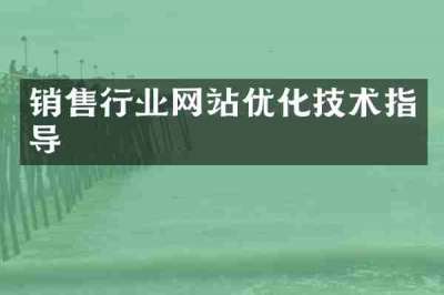 销售行业网站优化技术指导