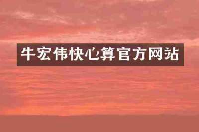 牛宏伟快心算官方网站