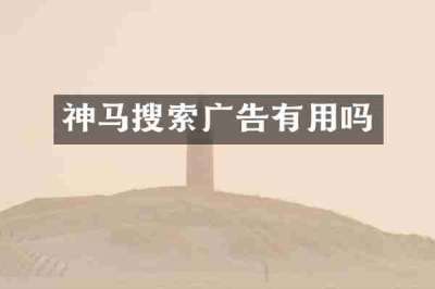 神马搜索广告有用吗