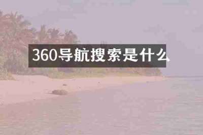 360导航搜索是什么