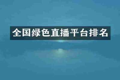 全国绿色直播平台排名