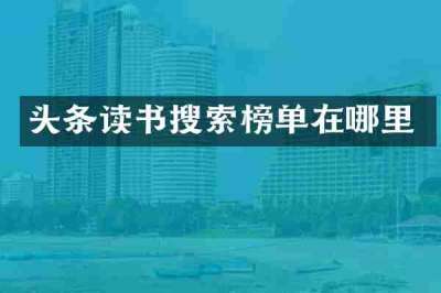 头条读书搜索榜单在哪里