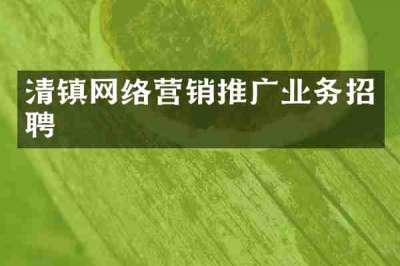 清镇网络营销推广业务招聘
