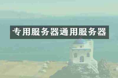 专用服务器通用服务器