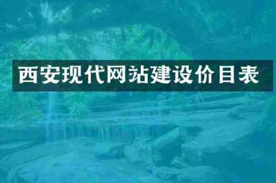 西安现代网站建设价目表