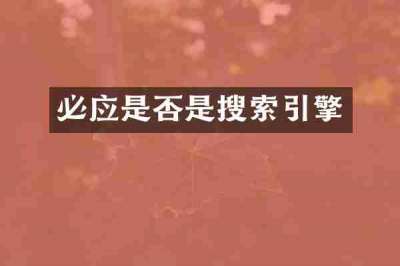 必应是否是搜索引擎