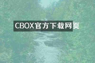 CBOX官方下载网页